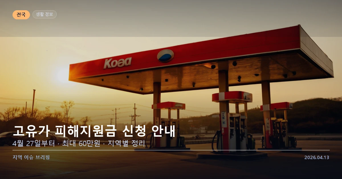 고유가 피해지원금 신청 안내 — 지역별 지원 금액