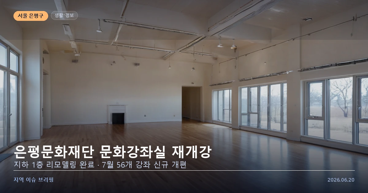 리모델링을 마친 밝은 문화강좌실 개념 이미지