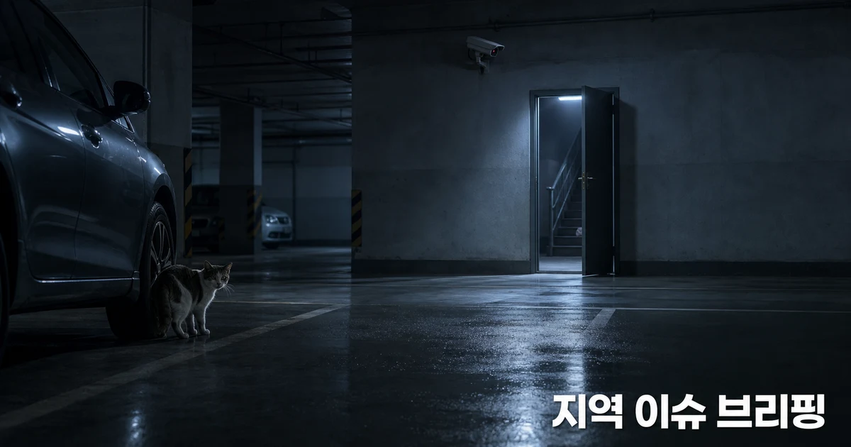 강동 블루마시티 푸르지오 지하주차장 보안 이슈 이미지