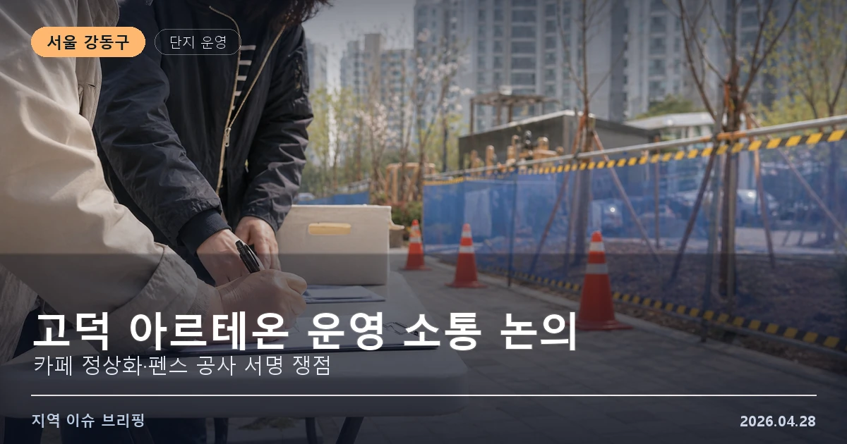 고덕 아르테온 카페 정상화·펜스 서명 이미지