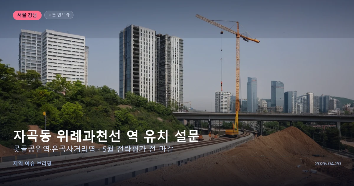 강남 자곡동 위례과천선 역 유치 운동