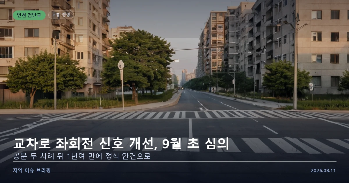 검단 교차로 비보호 좌회전 개선안, 9월 초 교통안전 심의 상정 — 요청 1년여 만