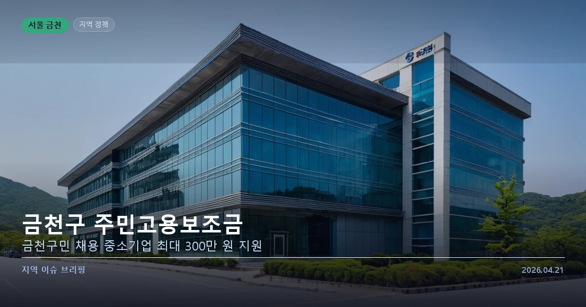 금천구 주민고용보조금 안내