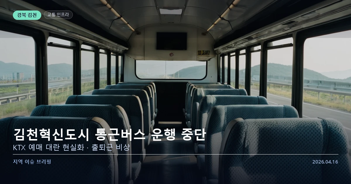 김천혁신도시 통근버스 중단 KTX 예매 대란
