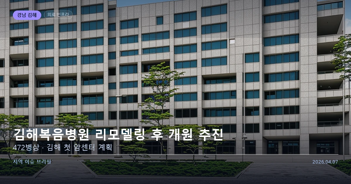 김해복음병원 리모델링 후 더복음병원 개원 추진 — 카드 이미지