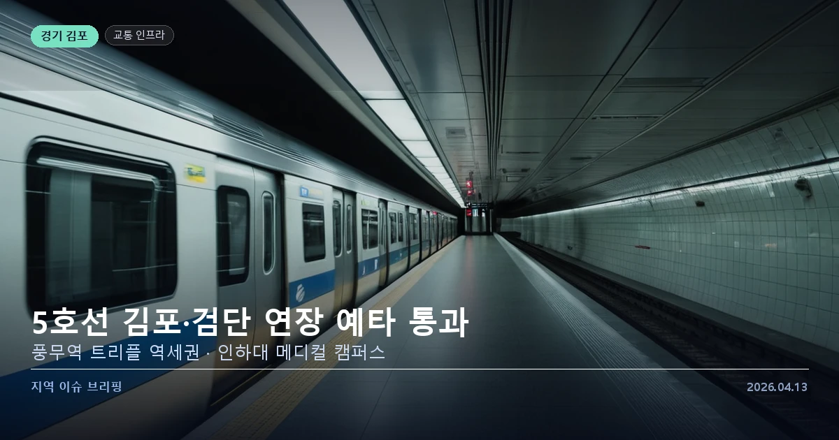 5호선 김포 검단 연장 예비타당성 통과