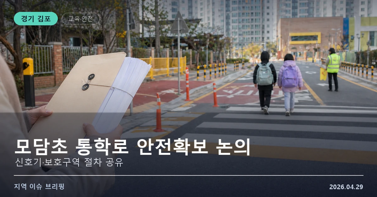 김포 모담초 통학로 간담회 결과 이미지