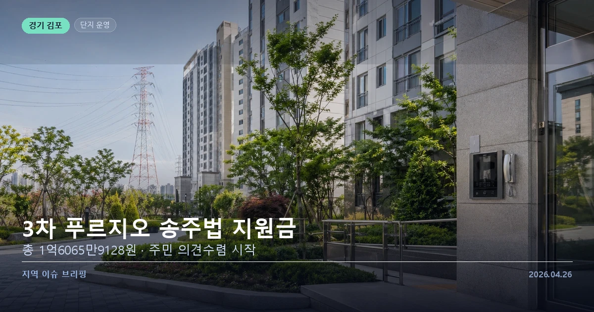 김포한강신도시 3차 푸르지오 송주법 지원사업 안내 이미지