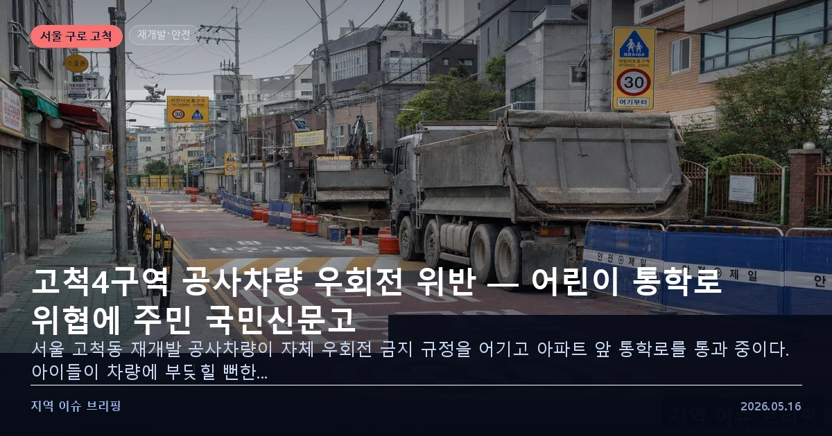 고척4구역 공사차량 통학로 안전 이슈 이미지