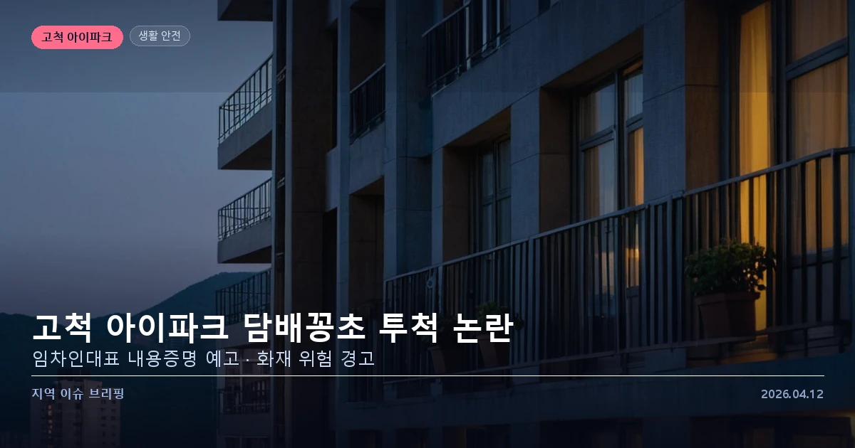 고척 아이파크 단지 — 고층 투척 화재 안전 문제