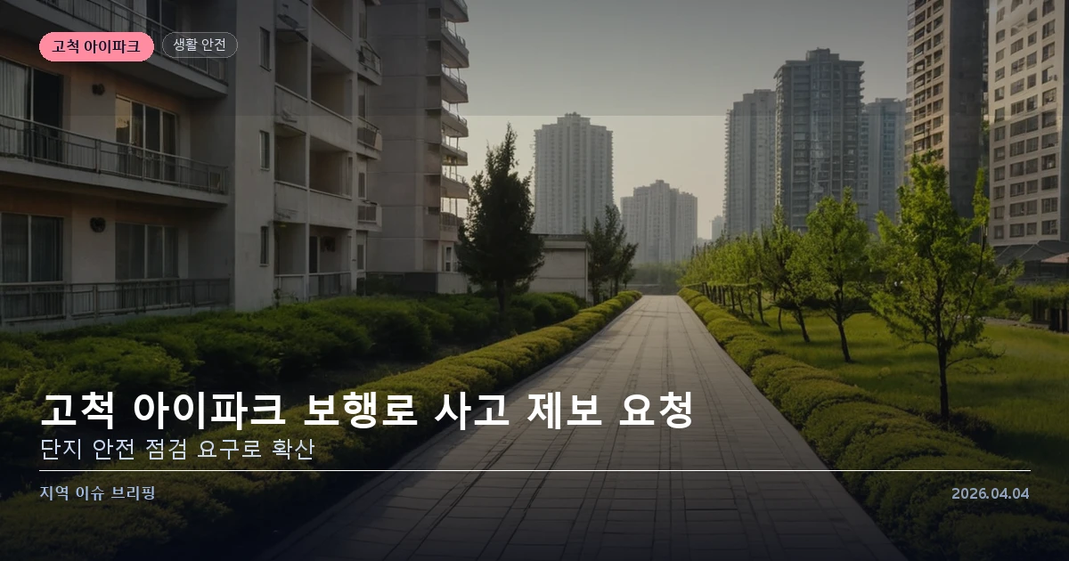 고척 아이파크 보행로 사고 제보 요청 — 카드 이미지