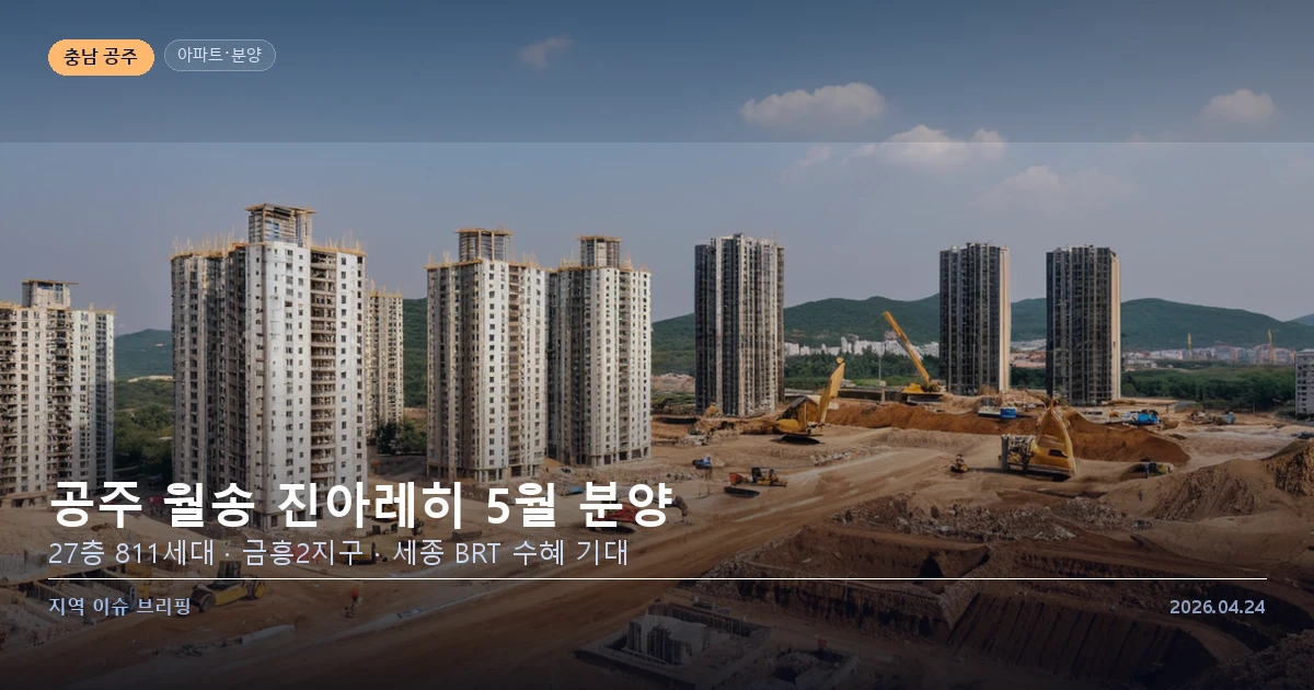 공주 월송 진아레히 아파트 분양 정보