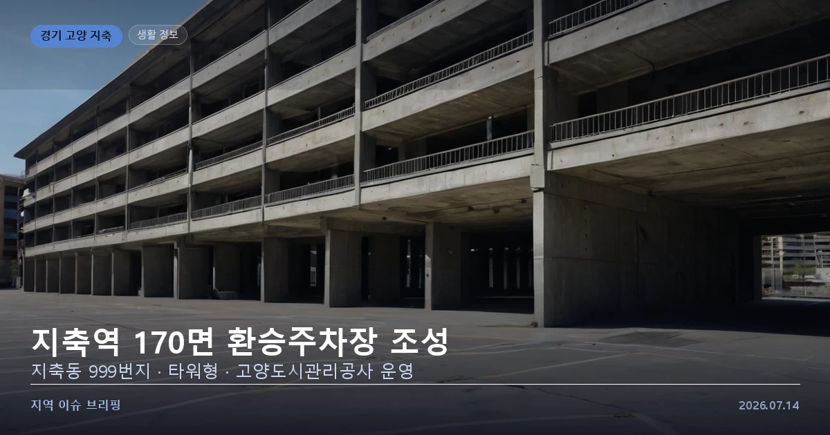 도심 전철역 인근 다층 환승주차장 건물을 표현한 개념 이미지