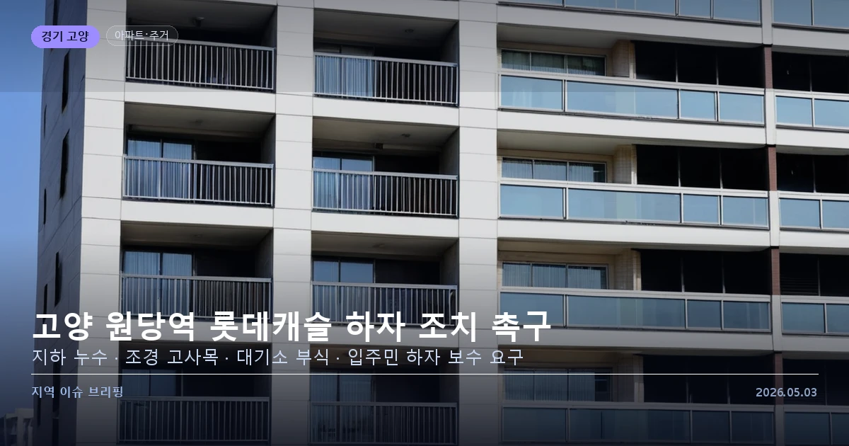 고양 원당역 롯데캐슬 스카이엘 아파트 하자