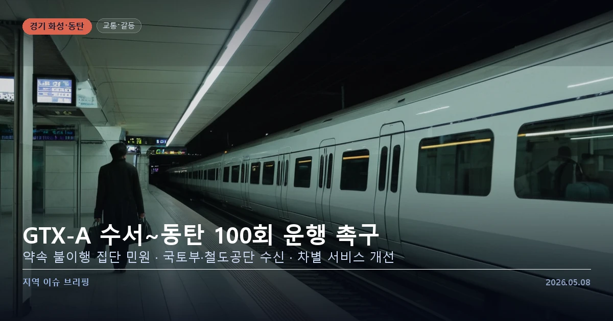 GTX-A 수서~동탄 운행 횟수 약속 이행 촉구 민원