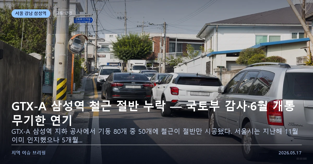 GTX-A 삼성역 철근 누락 이슈 이미지