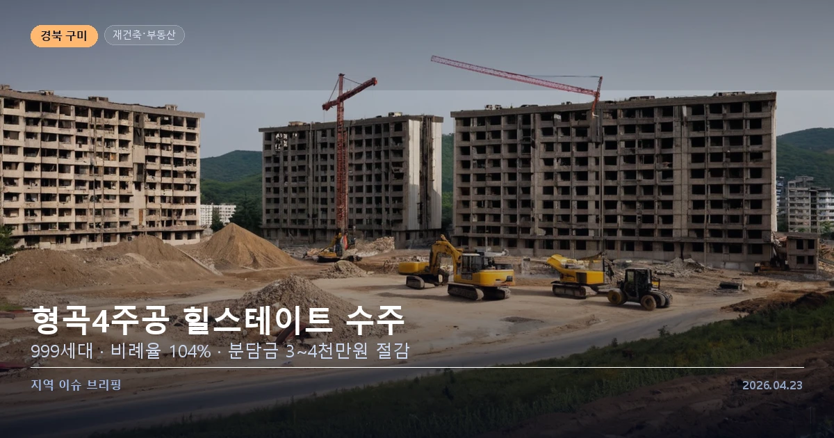구미 형곡4주공 재건축 현황