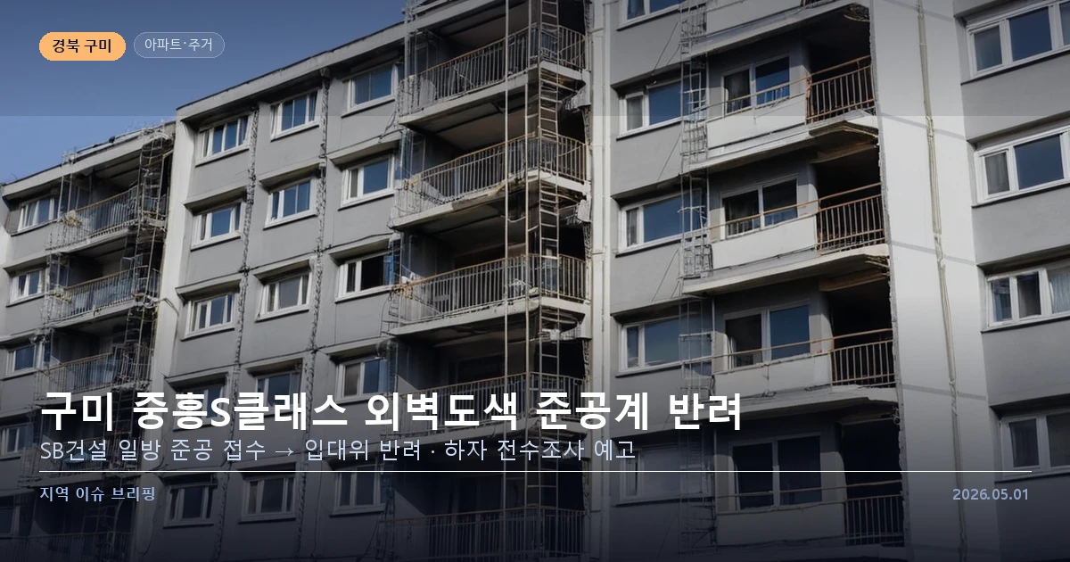 구미 중흥S클래스 에코시티 아파트 외벽도색 분쟁