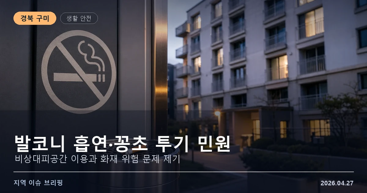 구미 공동주택 발코니 흡연과 꽁초 투기 민원