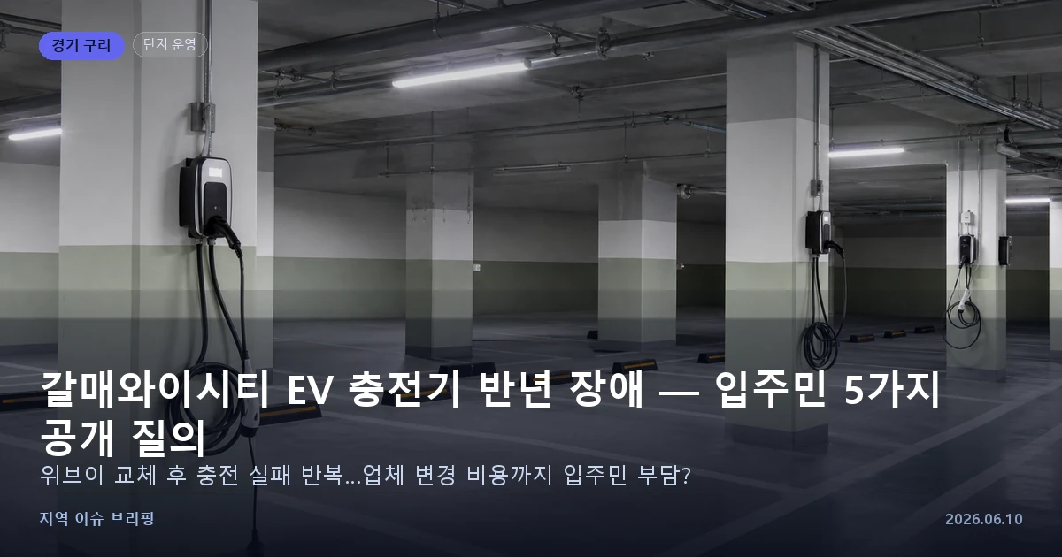 구리 갈매와이시티 전기차 충전기 장애