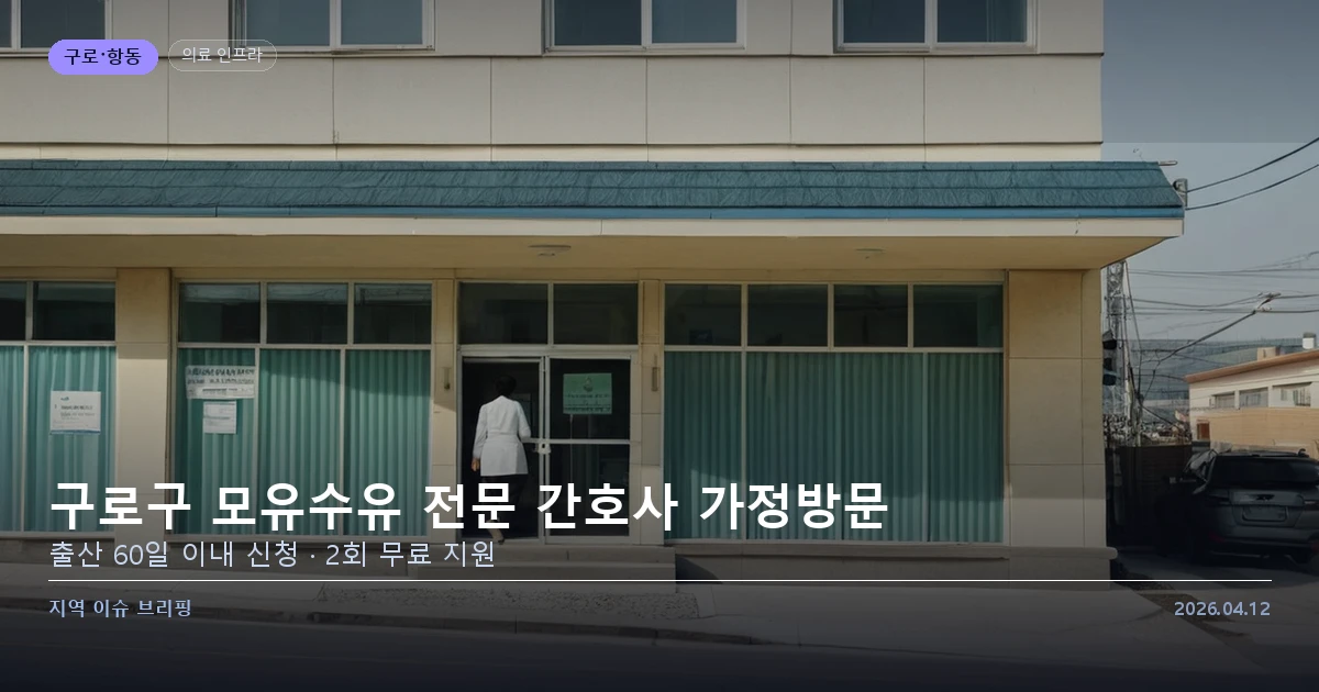 구로구 보건소 — 찾아가는 모유수유 지원 사업