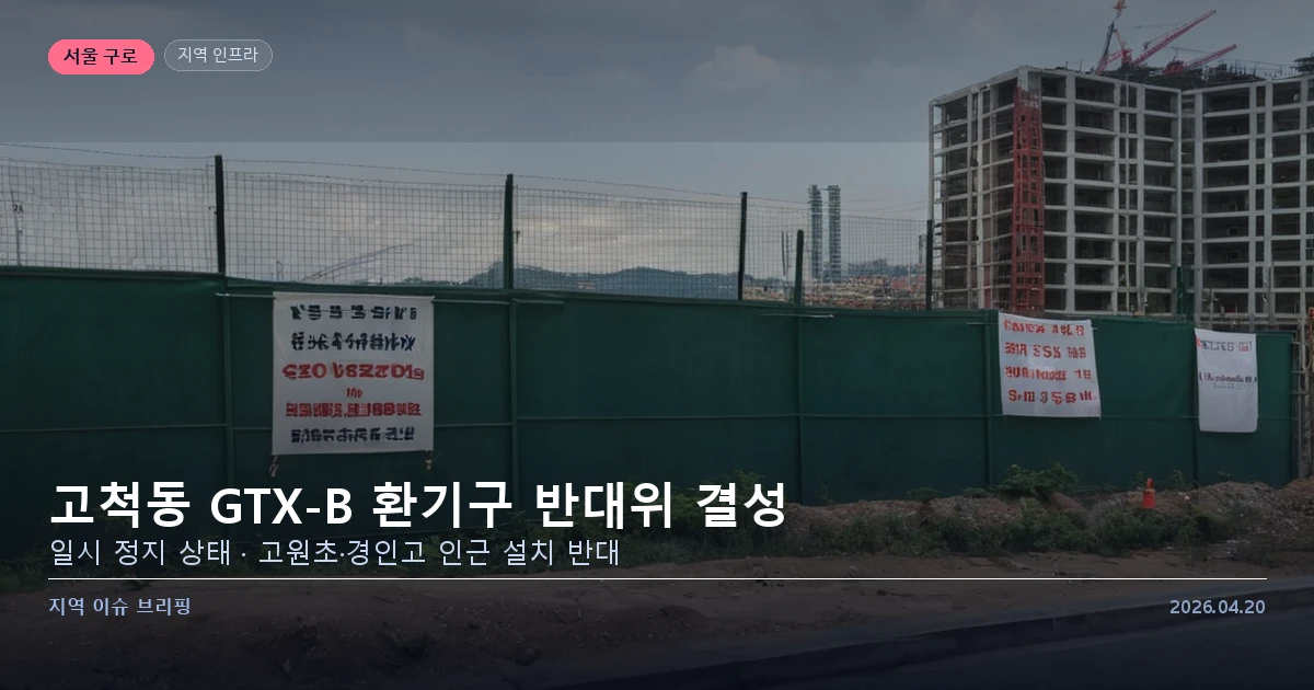 구로 고척동 GTX-B 환기구 반대위 활동