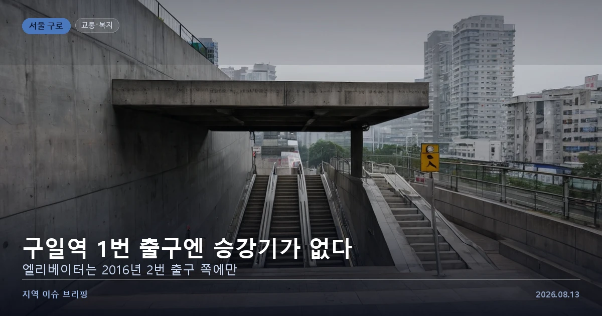 구일역 1번 출구엔 승강기가 없다 — 엘리베이터는 2016년 2번 출구 쪽에만