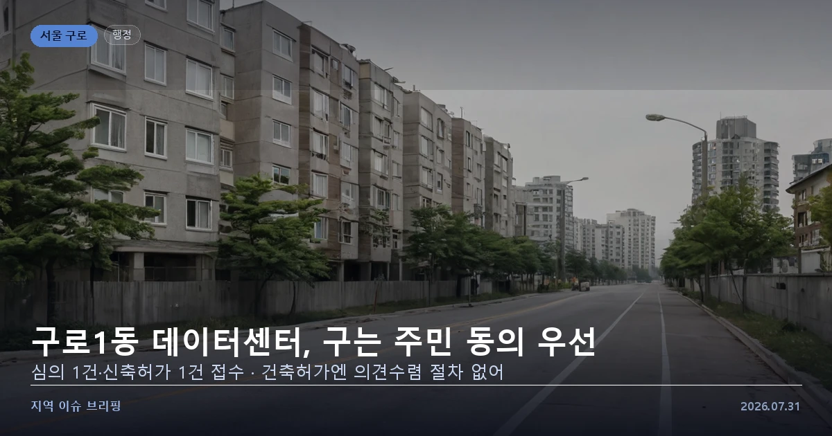 데이터센터 부지 논의가 이어지는 주거지 인근 도로를 표현한 개념 이미지