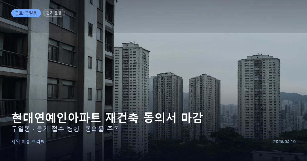 구로 구일동 현대연예인아파트 — 재건축 동의서 접수