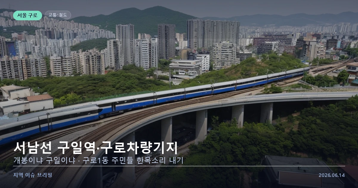 서남선 경전철 구일역 통과와 구로차량기지 구상