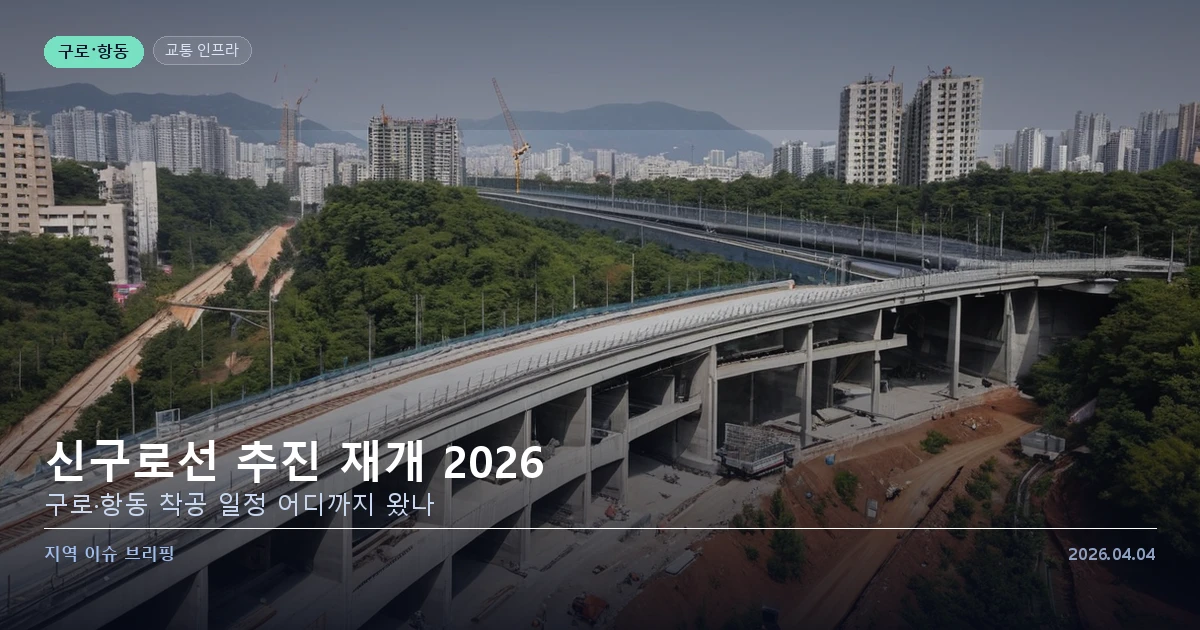 구로·항동 주민들, 신구로선 추진 속도에 촉각 — 카드 이미지