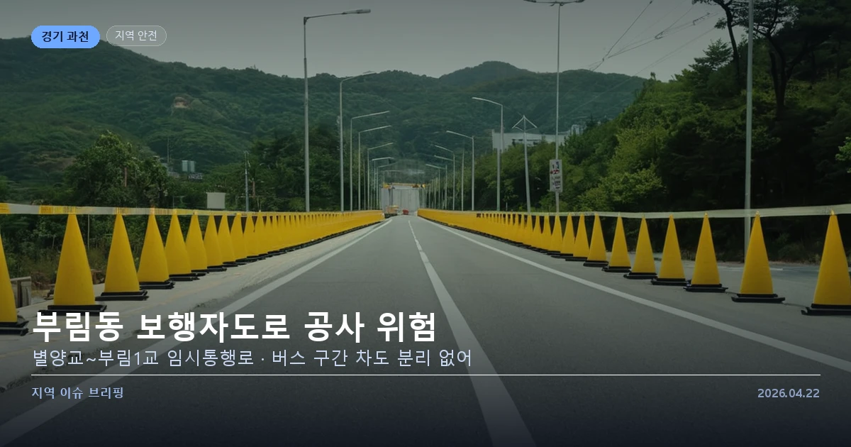 과천 부림동 별양교 부림1교 보행자도로 공사 임시통행로