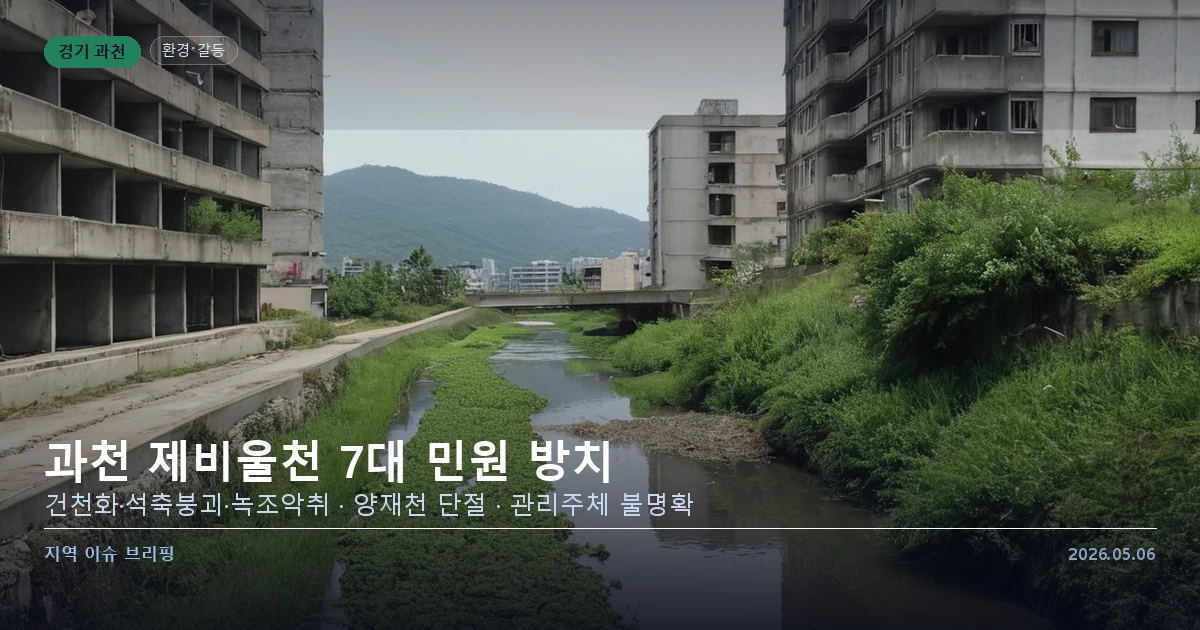 경기 과천 제비울천 하천 현황