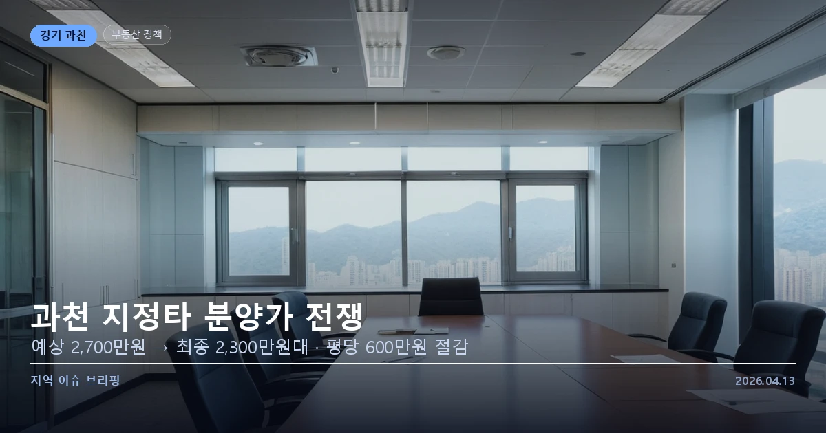 과천 지정타 분양가 확정 이미지