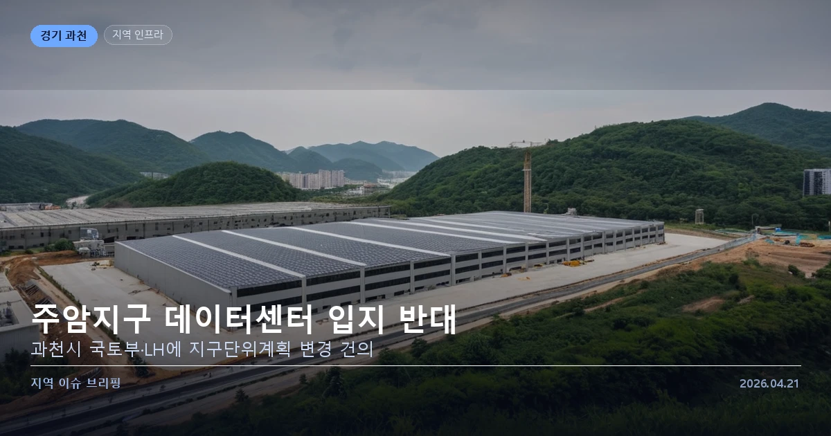 과천 주암지구 데이터센터 입지 반대 건의