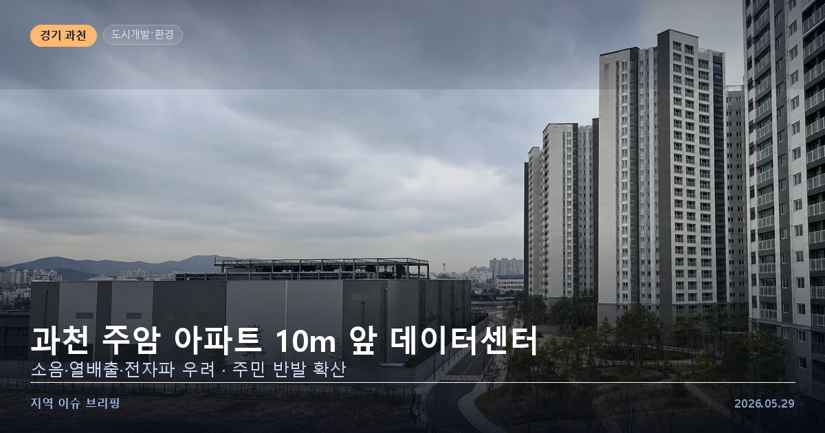 과천 주암지구 데이터센터 주민 반대 논란