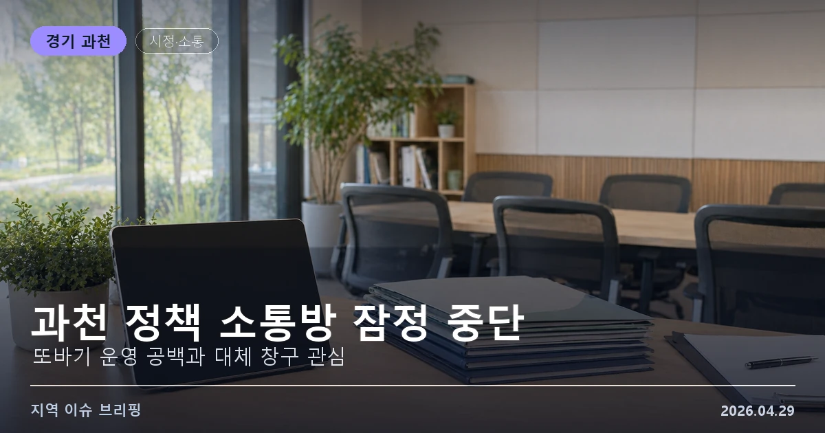 과천 정책 소통방·또바기 잠정 중단 이미지