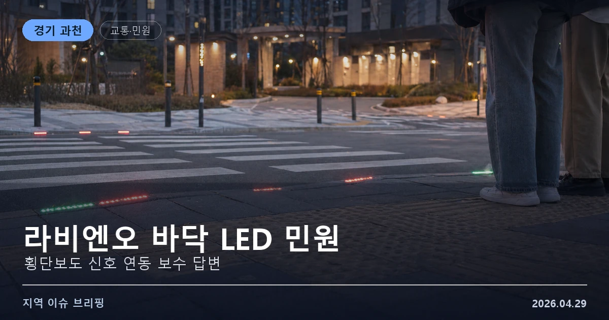 과천 라비엔오 바닥 LED 민원 이미지