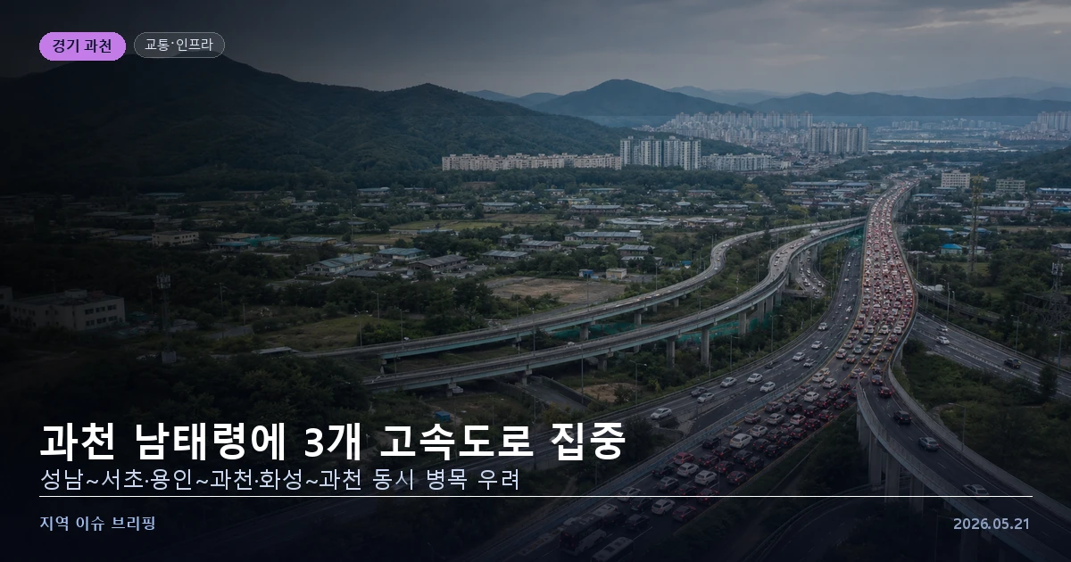 과천 남태령 고속도로 집중 교통 문제