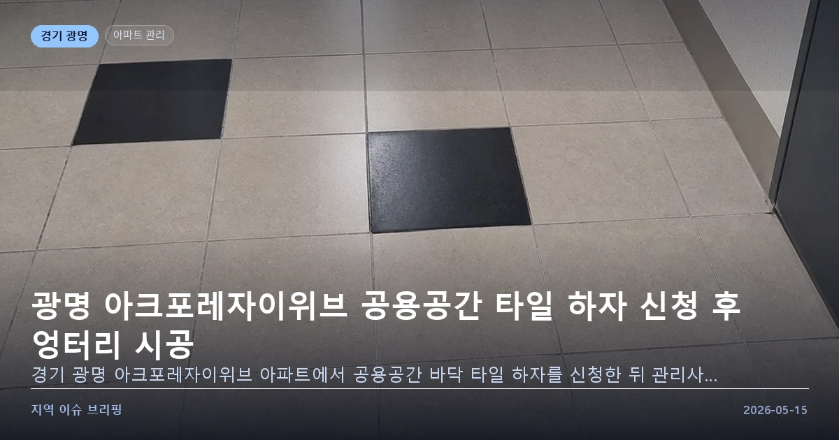 광명 아크포레자이위브 타일 하자 시공 불량 이미지