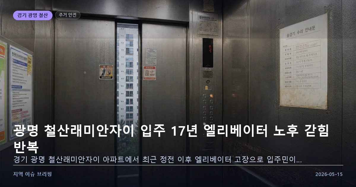 광명 철산래미안자이 엘리베이터 노후 갇힘 이미지