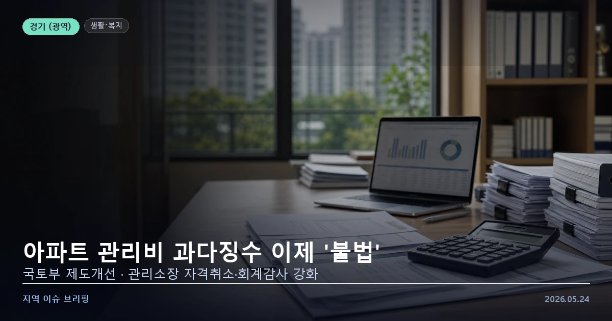 아파트 관리비 제도개선 국토교통부 발표