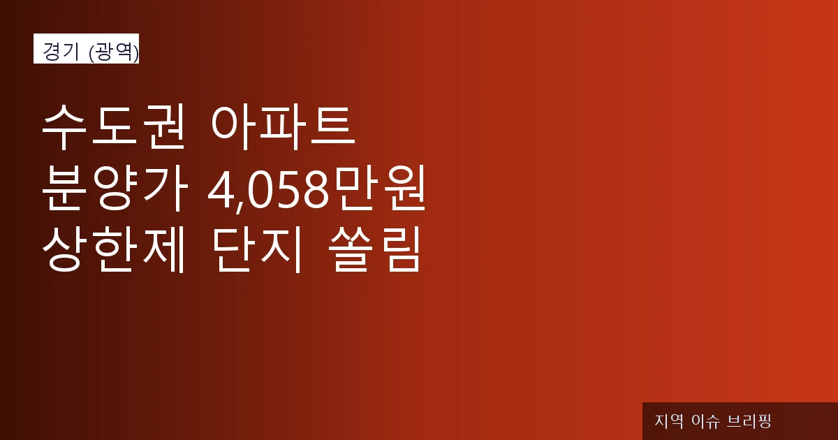 수도권 아파트 분양가 4000만원 돌파 현황