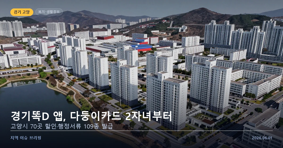 경기똑D 다둥이카드 고양시