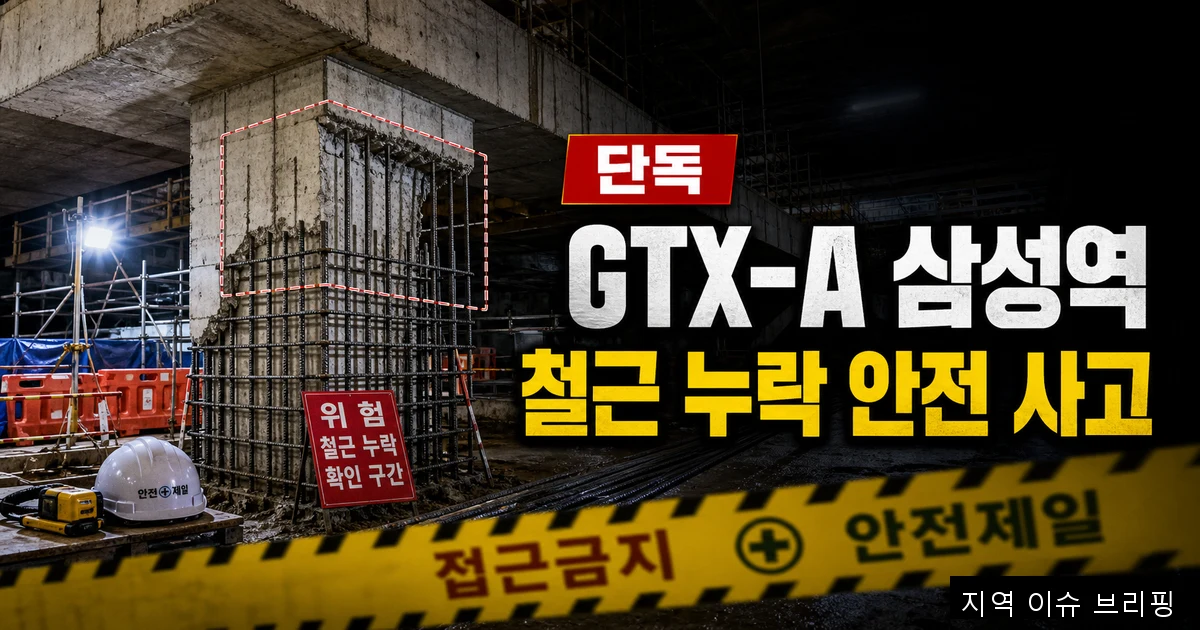 GTX-A 삼성역 지하 공사 현장 철근 누락 안전 사고