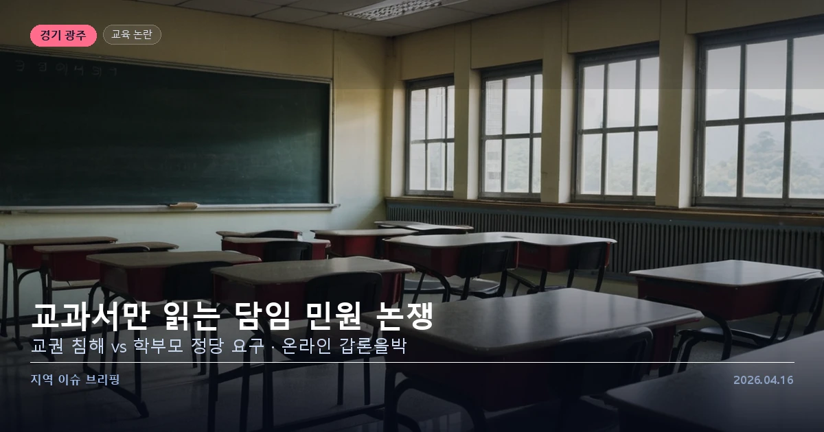 교과서 낭독 담임 학교 민원 논쟁