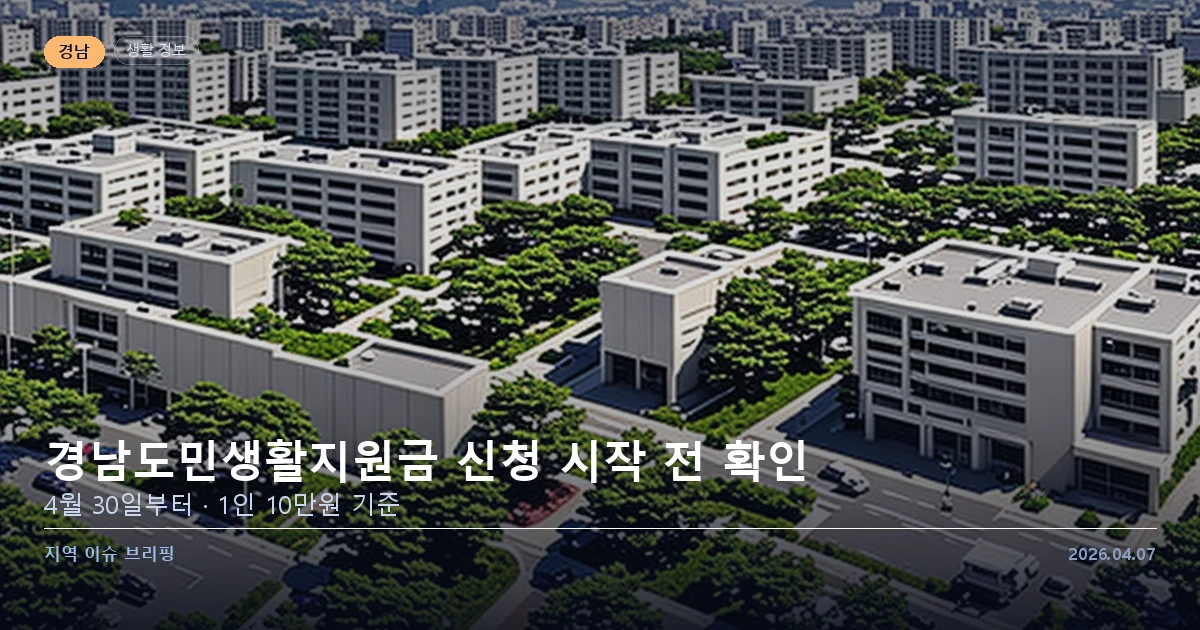 경남도민생활지원금 신청 시작 전 확인할 것들 — 카드 이미지