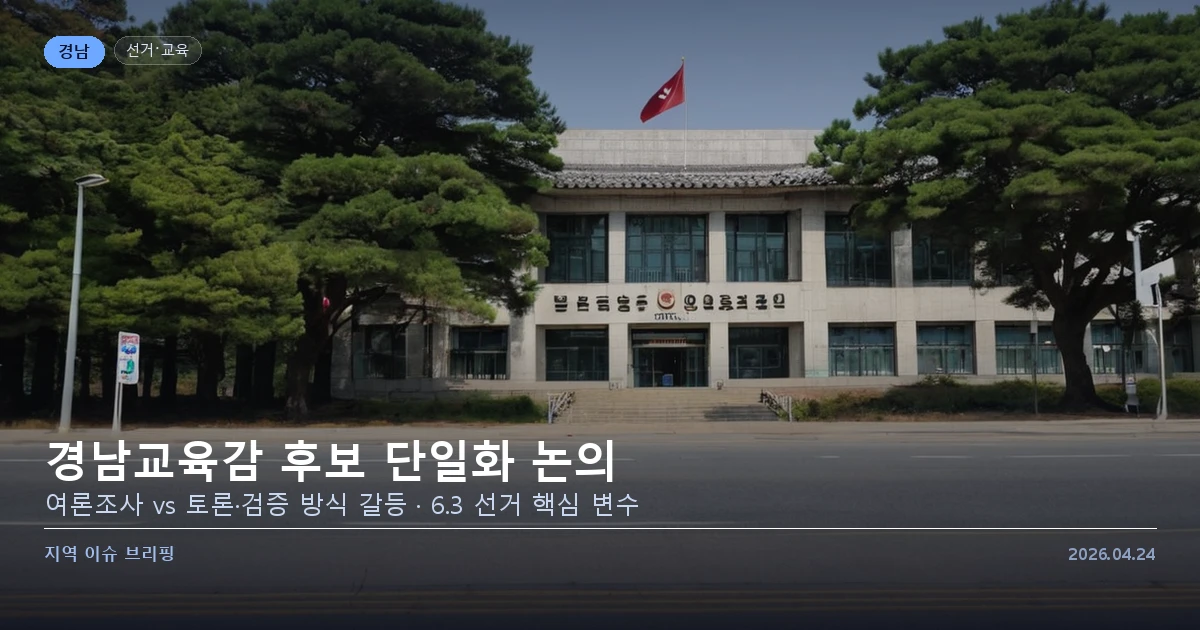 경남교육감 선거 후보 단일화 논의