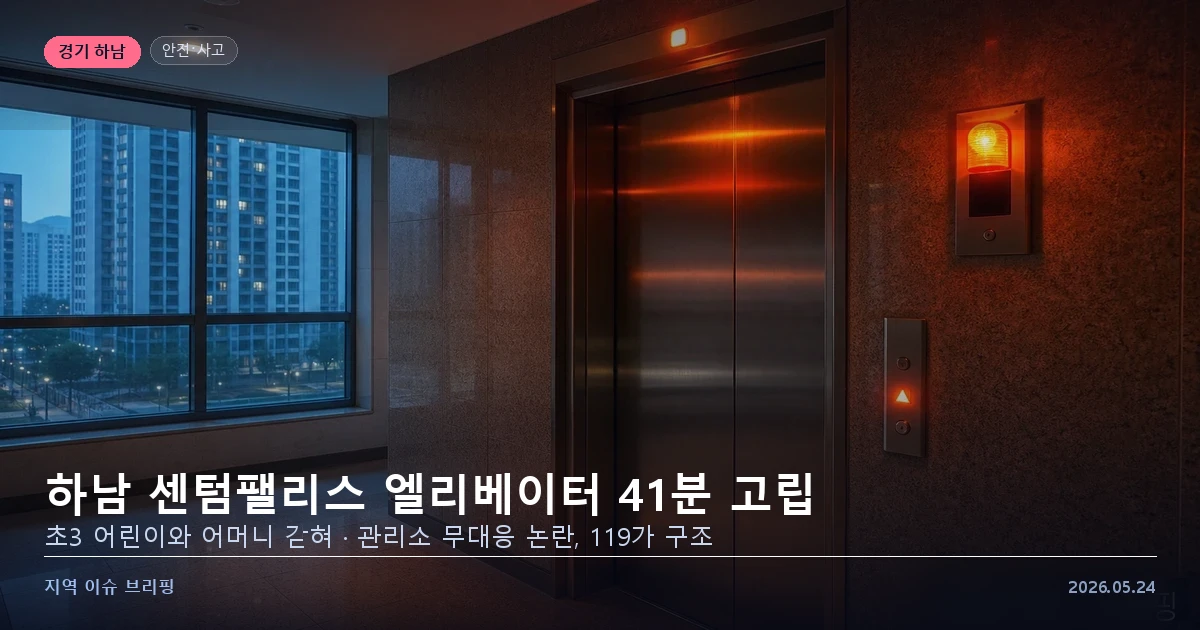 하남 미사강변신도시 아파트 엘리베이터 안전 사고