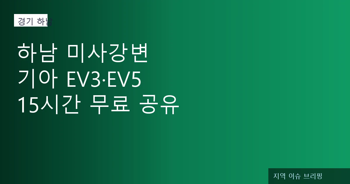하남 미사강변 아파트 전기차 EV 시승 공유 이벤트